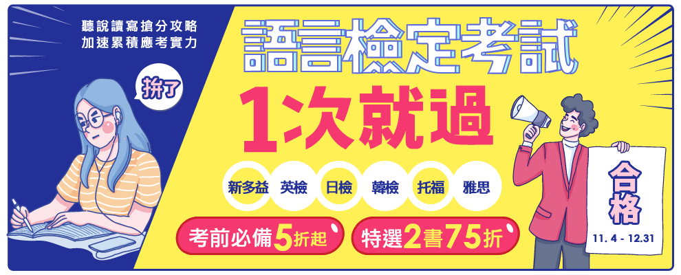 【語言檢定考試│5折起】新多益、英檢一次就過｜聽說讀寫搶分攻略，加速累積應考實力