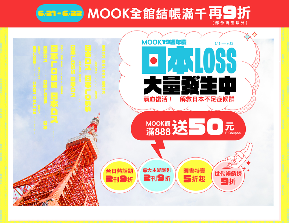 MOOK 19週年慶日本LOSS大量發生中