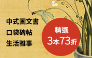 中式圖文書x口袋碑帖精選3本73折