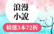 浪漫小說精選3本72折