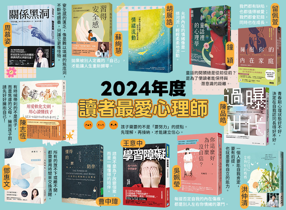 2024年度讀者最愛心理師