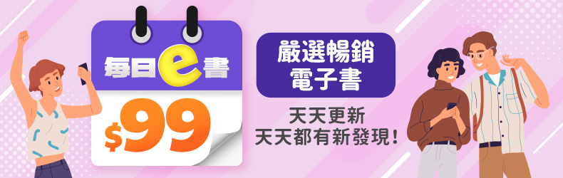 【每日e書99元】嚴選暢銷電子書，天天更新、天天都有新發現！