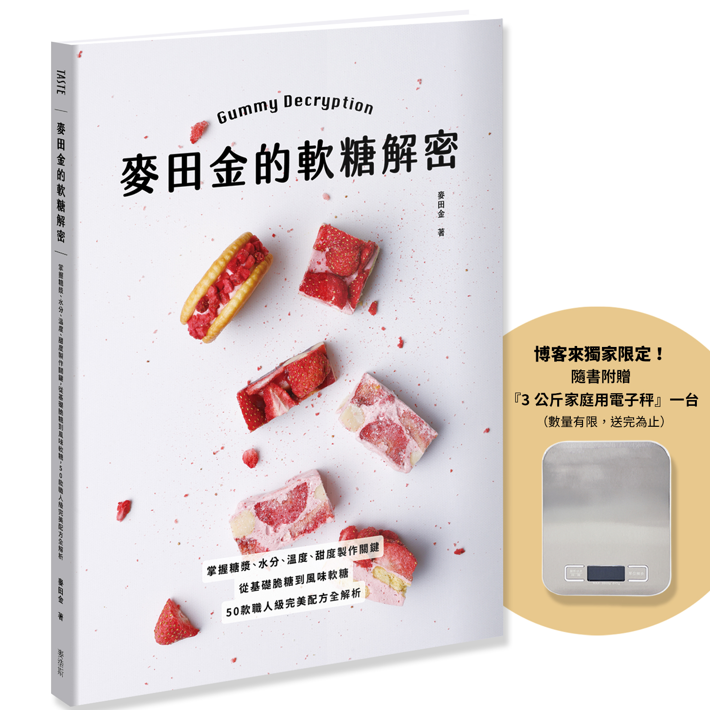 田金的軟糖解密：掌握糖漿、水分、溫度、甜度製作關鍵，從基礎脆糖到風味軟糖，50款職人級完美配方全解析（博客來獨家限量贈品版）