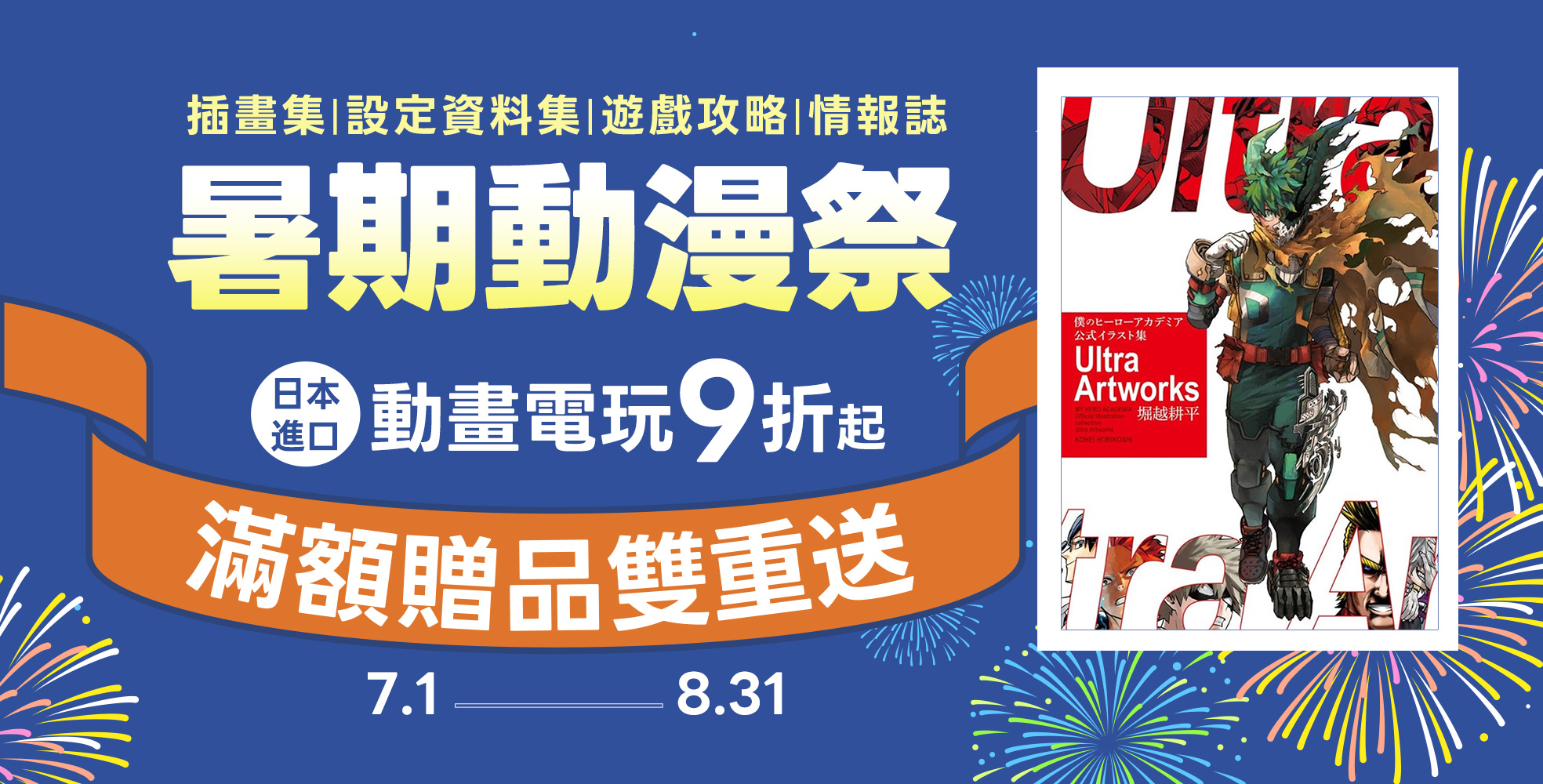7/1-8/31｜暑期動漫祭