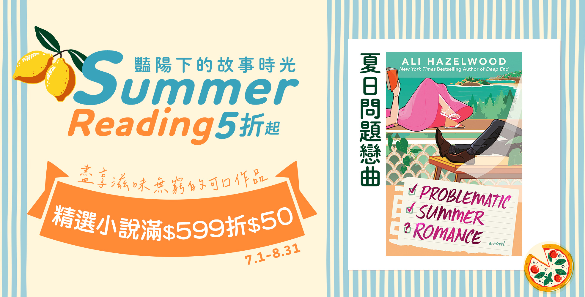7/1-8/31｜夏日小說節