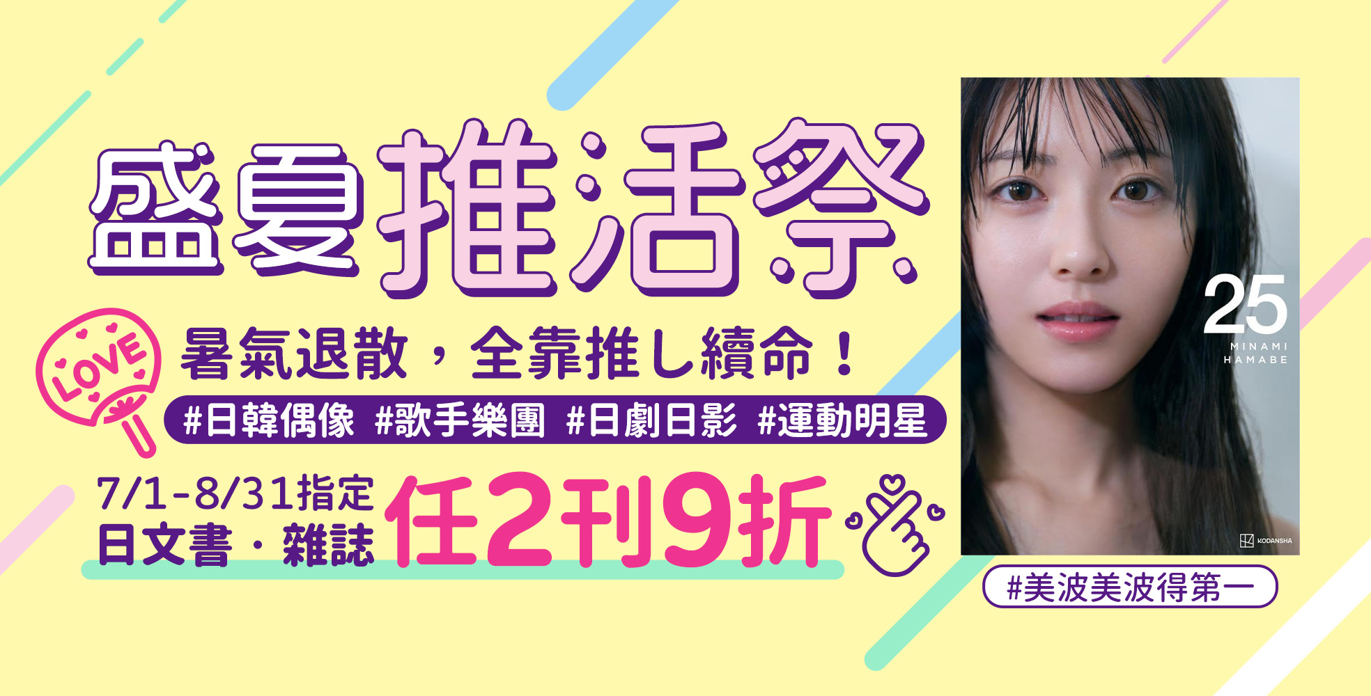 7/1-8/31｜盛夏推活祭