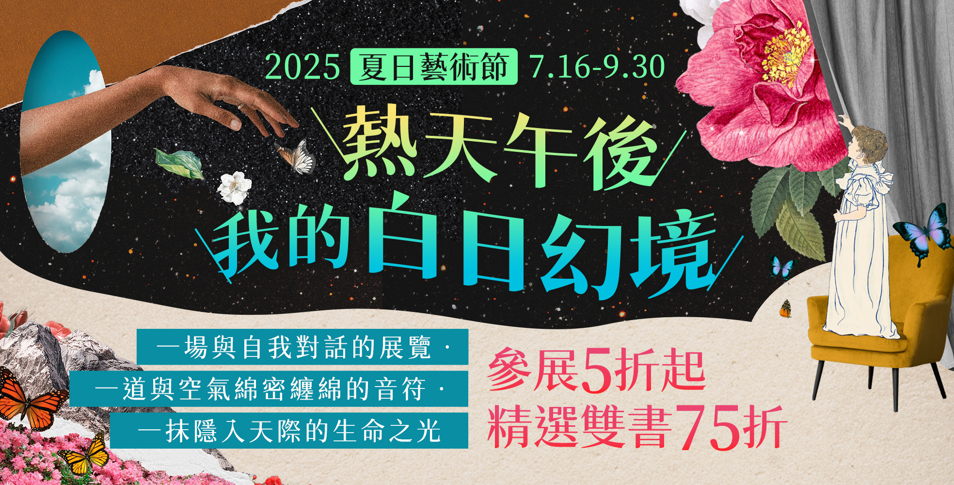 7/16-9/30｜夏日藝術節