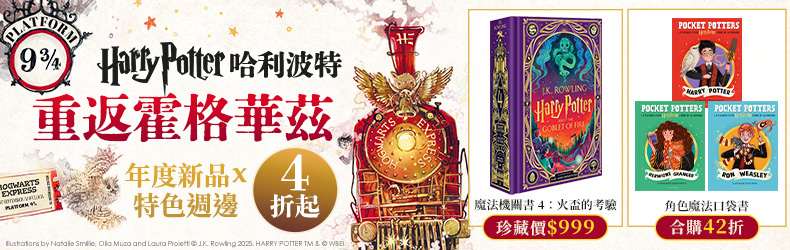 重返霍格華茲！哈利波特最新《魔法機關書》搶先預購珍藏、《人氣角色口袋書》買再送限量贈品！斜角巷熱賣指定區滿額現折＄150金加隆，只到9／15