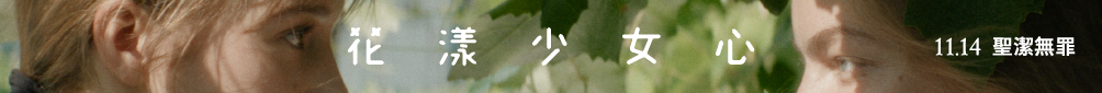 《花漾少女心》
