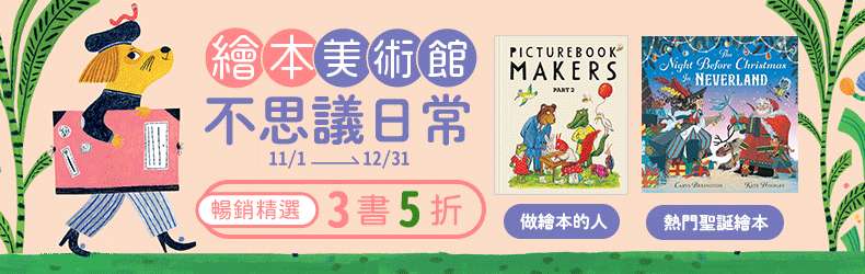 【繪本美術館】療癒、絕美、怪奇，看見來自各國創作的秘境風景，暢銷精選3書5折！