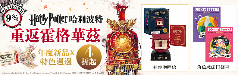 重返霍格華茲！哈利波特週邊《迷你咆哮信》、最新《魔法機關書》《人氣角色口袋書》搶先珍藏！
