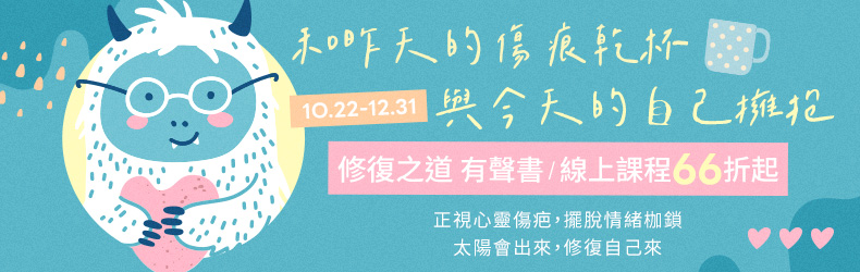 和昨天的傷痕乾杯，與今天的自己擁抱～修復之道 有聲書/線上課程 66折起