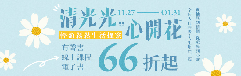 清光光，心開花～輕盈鬆鬆生活提案  有聲書/線上課程/電子書66折起