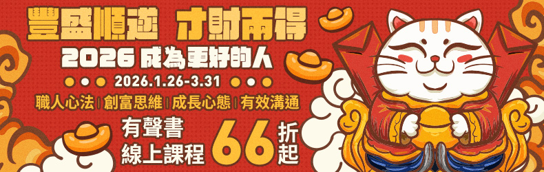 豐盛順遂，才財兩得～2026 成為更好的人！創富思維、成長心態有聲書/線上課程66折起