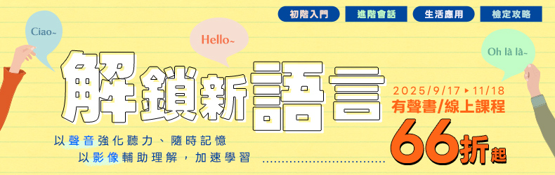 Ciao~ Hello~ Oh la la~ 解鎖新語言！有聲書/線上課程限時優惠66折起