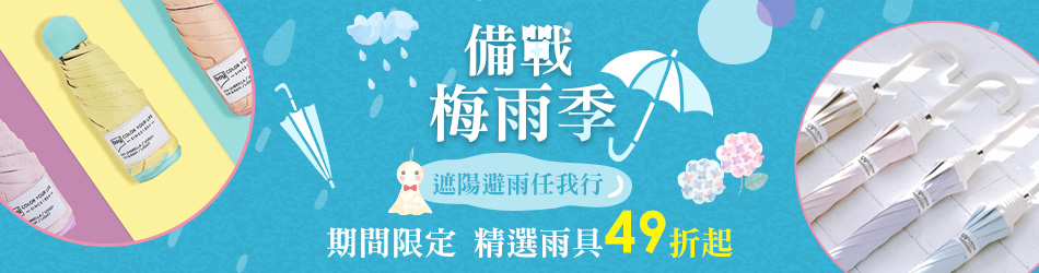 備戰梅雨季