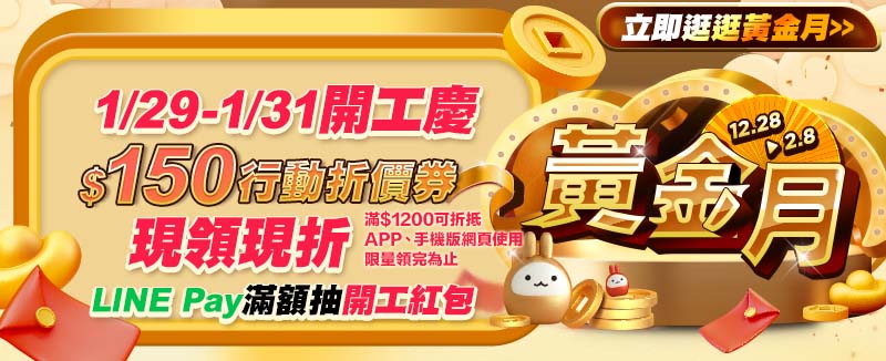 1/29-1/31限定｜開工慶$150行動折價券現領現折-登入領E-Coupon