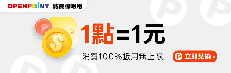OPEN POINT 點數變現金 | 1點=1元，消費100%抵用無上限
