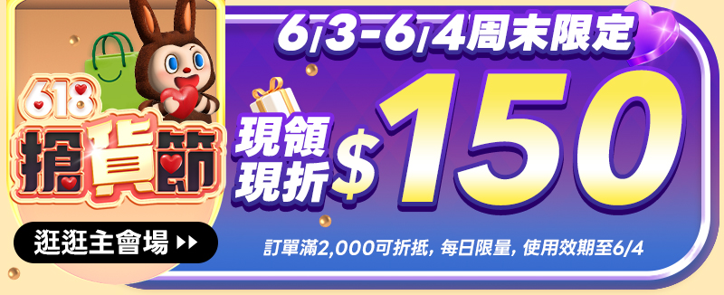 6/3-6/4 618周末限定｜$150折價券現領現折-登入領E-Coupon