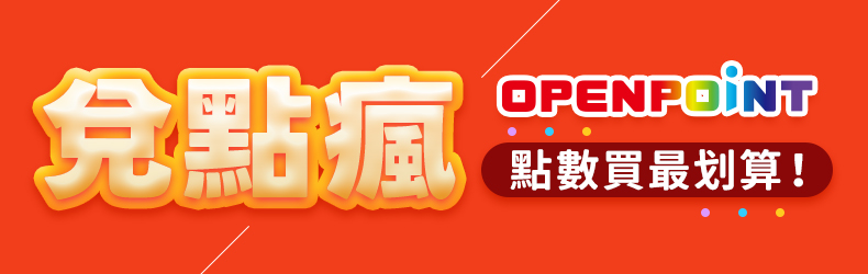 兌點瘋 OPEN POINT點數買最划算！