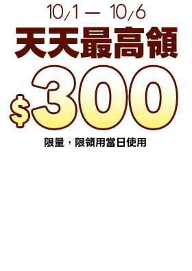 天天最高領$300E-Coupon