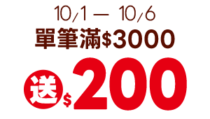 3000送200