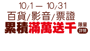 百貨/影音/電子票/票證 累積滿萬登記送千