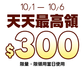 天天最高領$300E-Coupon