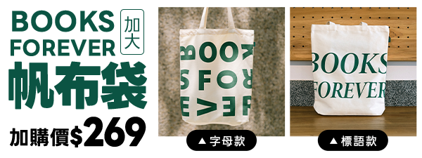 BOOKS FOREVER帆布袋(加大)系列