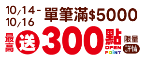 最高送300點OPENPOINT(限量)