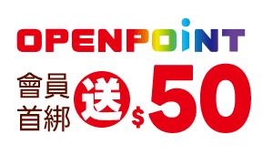 OPENPOINT會員首綁送$50