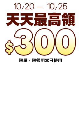 天天最高領$300E-Coupon