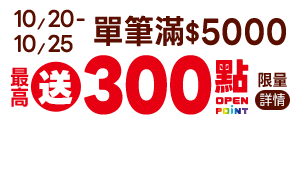 滿$5000最高送300點OP