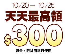 天天最高領$300E-Coupon