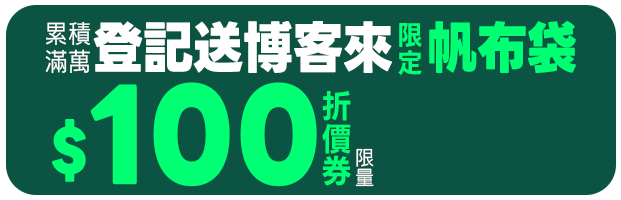 累積滿萬登記送博客來限定帆布袋