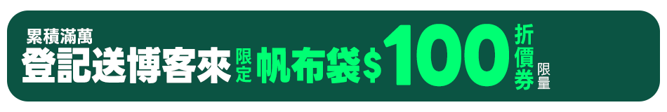 累積滿萬登記送博客來限定帆布袋