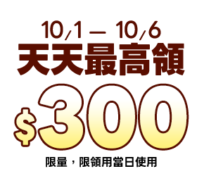 天天最高領$300E-Coupon