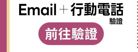 Email + 行動電話 驗證