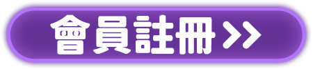 立即註冊