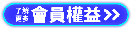 了解更多會員權益
