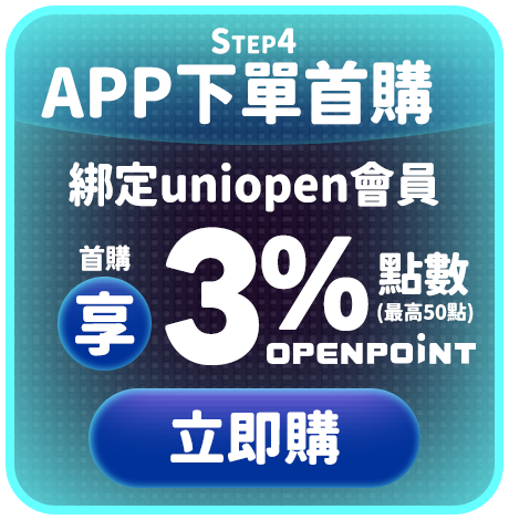 Step4.App下單首購回饋