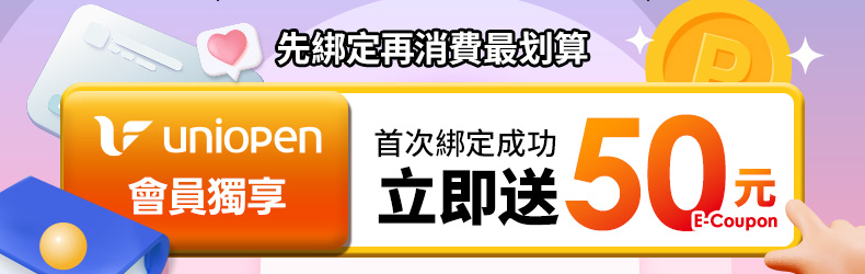 先綁定再消費最划算！uniopen會員首次綁定成功立即送50元E-Coupon