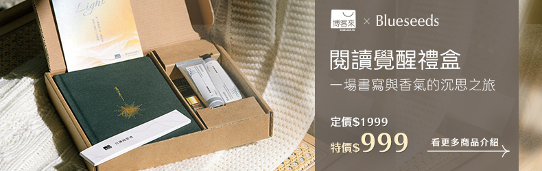 博客來 x Blueseeds．閱讀覺醒禮盒