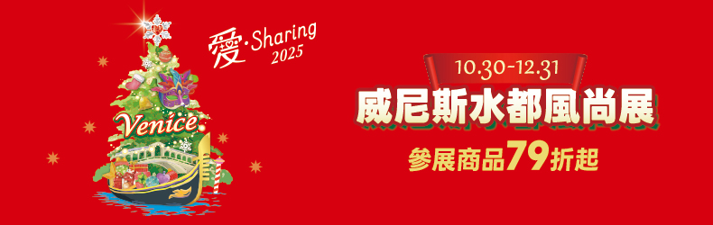 愛．Sharing 2025｜威尼斯水都風尚展