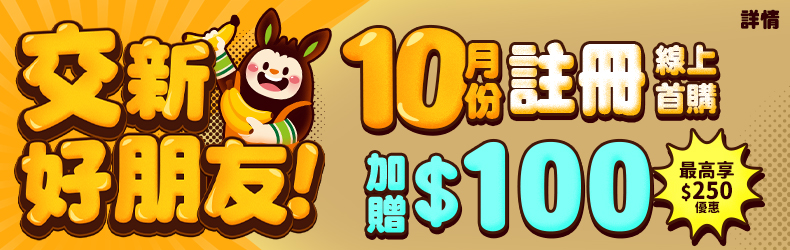 10月註冊首購加贈$100 新會員最高享250優惠