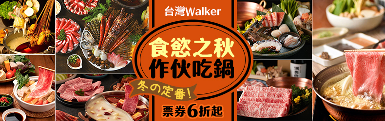 食慾之秋 作伙吃鍋