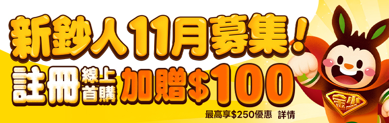 新鈔人募集！11月註冊線上首購加贈100
