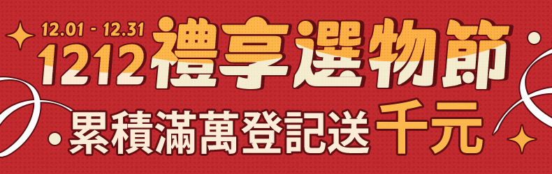 1212禮享選物節
