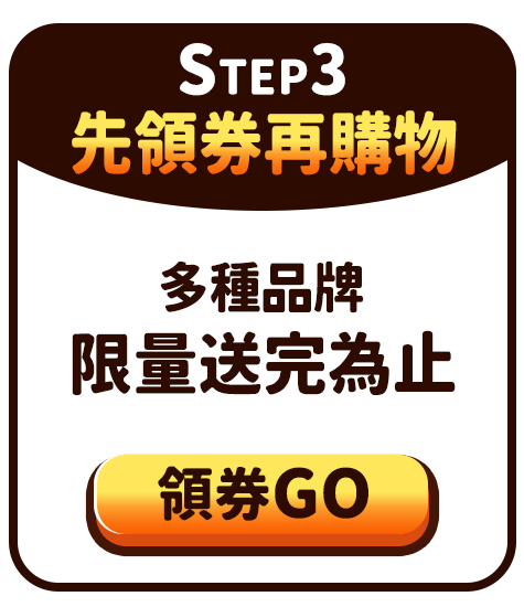 Step3.先領券再購物