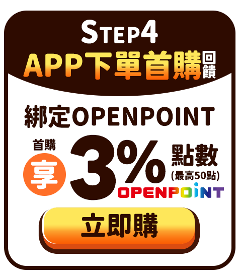 Step4.App下單首購回饋